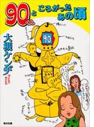 ９０くんところがったあの頃(角川文庫)