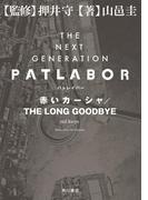 ＴＨＥ　ＮＥＸＴ　ＧＥＮＥＲＡＴＩＯＮ　パトレイバー　赤いカーシャ／ＴＨＥ　ＬＯＮＧ　ＧＯＯＤＢＹＥ(角川書店単行本)