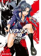 トリアージX(10)(ドラゴンコミックスエイジ)