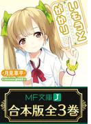 【合本版】いもうとがかり　全3巻(MF文庫J)