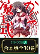 【合本版】かぐや魔王式！　全10巻(MF文庫J)