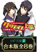 【合本版】上等。シリーズ　全8巻(MF文庫J)