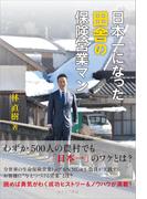 日本一になった田舎の保険営業マン