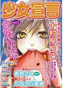 少女宣言 vol.5(少女宣言)