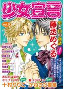 少女宣言 vol.6(少女宣言)