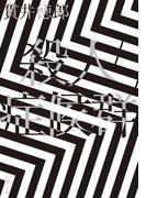 殺人症候群 ＜新装版＞