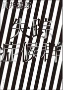 失踪症候群 ＜新装版＞