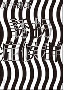 誘拐症候群 ＜新装版＞