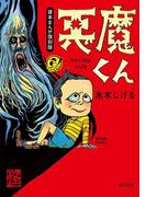 悪魔くん　貸本まんが復刻版(角川文庫)