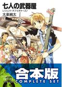 【合本版】七人の武器屋　全9巻(富士見ファンタジア文庫)