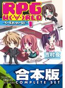 【合本版】RPG  W（・∀・）RLD ―ろーぷれ・わーるど―　全15巻(富士見ファンタジア文庫)