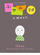 にっこりが伝わる　ふせん習慣の始めかた