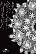 余った傘はありません(幻冬舎文庫)