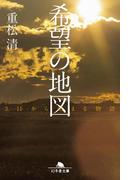 希望の地図 3.11から始まる物語(幻冬舎文庫)