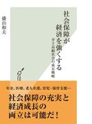 社会保障が経済を強くする～少子高齢社会の成長戦略～(光文社新書)