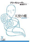 天使の蝶(光文社古典新訳文庫)
