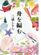 舟を編む(光文社文庫)