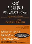 なぜ人と組織は変われないのか ― ハーバード流 自己変革の理論と実践