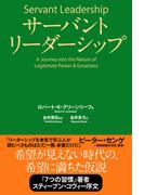 サーバントリーダーシップ