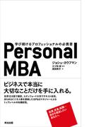 Personal MBA ― 学び続けるプロフェッショナルの必携書