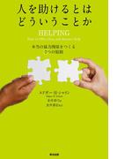 人を助けるとはどういうことか ― 本当の「協力関係」をつくる7つの原則