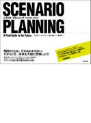 シナリオ・プランニング ― 未来を描き、創造する