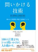 問いかける技術 ― 確かな人間関係と優れた組織をつくる