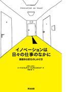 イノベーションは日々の仕事のなかに ― 価値ある変化のしかけ方