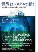 世界はシステムで動く ― いま起きていることの本質をつかむ考え方