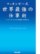 マッキンゼー式 世界最強の仕事術