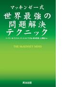 マッキンゼー式 世界最強の問題解決テクニック