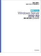 標準テキスト Windows Server 2012 R2 構築・運用・管理パーフェクトガイド［固定版］