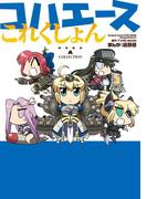 コハエースこれくしょん(カドカワデジタルコミックス)