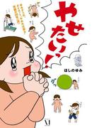 ゆみぞうの、ダイエット“やめれば戻る”苦難の20年（涙）　やせたいっ！(ダ・ヴィンチブックス)