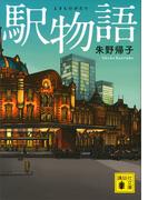 駅物語(講談社文庫)