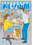 おい！　山田　大翔製菓広報宣伝部(講談社文庫)