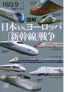〈図解〉日本ｖｓ．ヨーロッパ「新幹線」戦争(講談社＋α文庫)