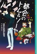 都会のトム＆ソーヤ(12)　《ＩＮ　ＴＨＥ　ナイト》(YA! ENTERTAINMENT)