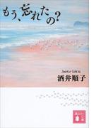 もう、忘れたの？(講談社文庫)