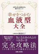 幸せをつかむ血液型大全