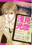 浅見光彦ミステリースペシャル　秋田殺人事件(MBコミックス)