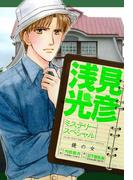 浅見光彦ミステリースペシャル　鏡の女(MBコミックス)