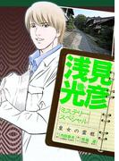 浅見光彦ミステリースペシャル　皇女の霊柩(MBコミックス)