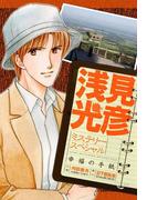 浅見光彦ミステリースペシャル　幸福の手紙(MBコミックス)