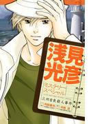 浅見光彦ミステリースペシャル　三州吉良殺人事件(MBコミックス)