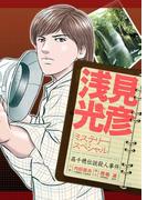 浅見光彦ミステリースペシャル　高千穂伝説殺人事件(MBコミックス)