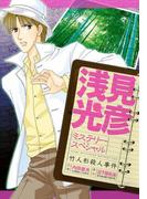 浅見光彦ミステリースペシャル　竹人形殺人事件(MBコミックス)
