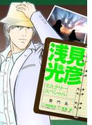 浅見光彦ミステリースペシャル　贄門島(MBコミックス)