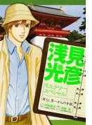 浅見光彦ミステリースペシャル　耳なし芳一からの手紙(MBコミックス)
