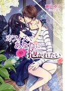 オフィスであなたに抱かれたい(TL ボンボンショコラ文庫)